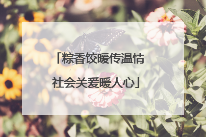 粽香饺暖传温情 社会关爱暖人心