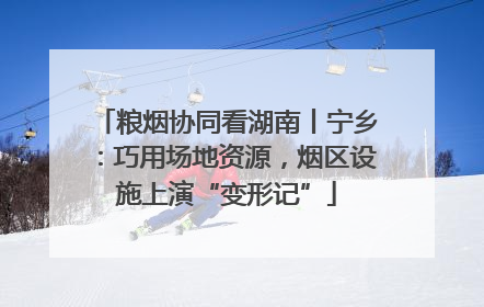 粮烟协同看湖南丨宁乡：巧用场地资源，烟区设施上演“变形记”