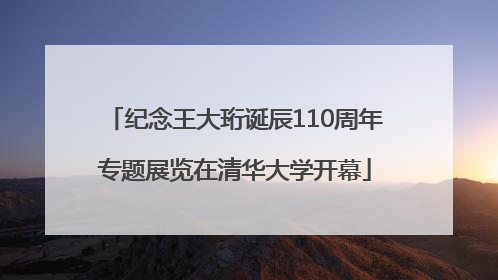 纪念王大珩诞辰110周年专题展览在清华大学开幕