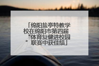 绵阳盐亭特教学校在绵阳市第四届“体育复健进校园”联赛中获佳绩
