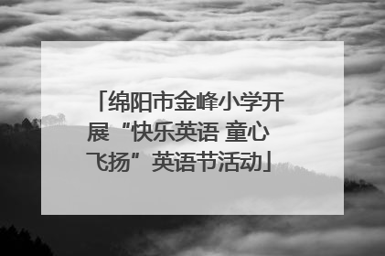 绵阳市金峰小学开展“快乐英语 童心飞扬”英语节活动