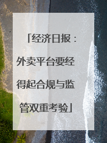经济日报：外卖平台要经得起合规与监管双重考验