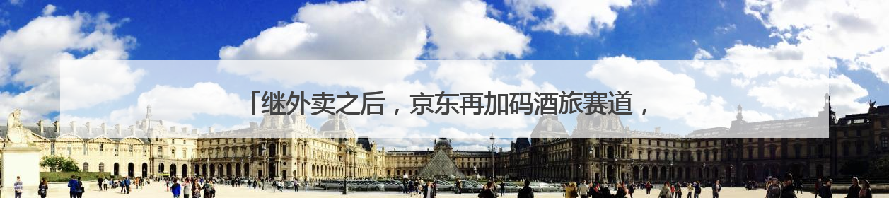 继外卖之后，京东再加码酒旅赛道，以3倍薪资“挖人”？业内人士回应
