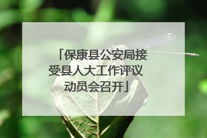 保康县公安局接受县人大工作评议动员会召开