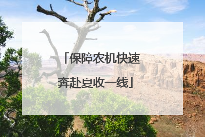 保障农机快速奔赴夏收一线