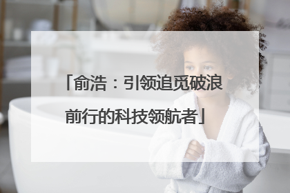 俞浩：引领追觅破浪前行的科技领航者