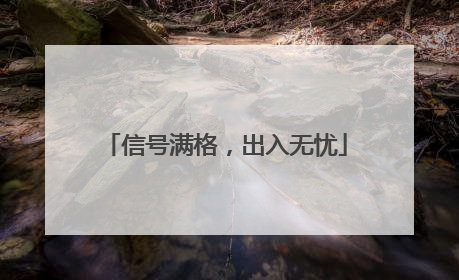 信号满格，出入无忧