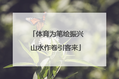 体育为笔绘振兴 山水作卷引客来
