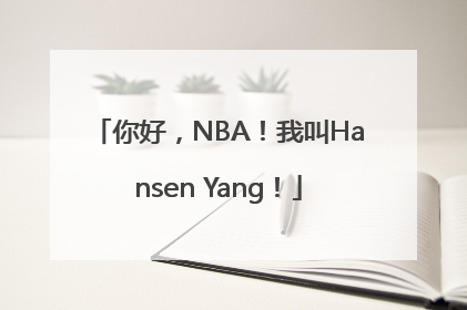 你好，NBA！我叫Hansen Yang！