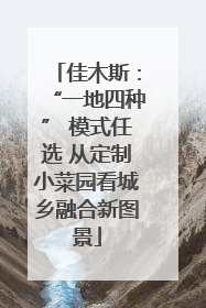 佳木斯：“一地四种” 模式任选 从定制小菜园看城乡融合新图景