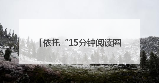 依托“15分钟阅读圈”打造夜间文化生活