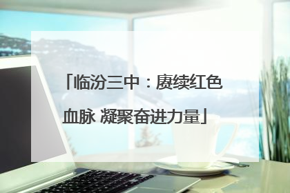 临汾三中：赓续红色血脉 凝聚奋进力量