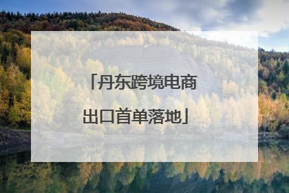 丹东跨境电商出口首单落地