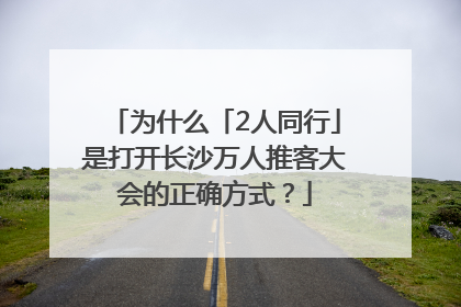 为什么「2人同行」是打开长沙万人推客大会的正确方式？