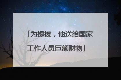 为提拔，他送给国家工作人员巨额财物