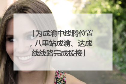 为成渝中线腾位置，八里站成渝、达成线线路完成拨接