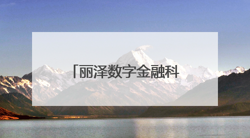 丽泽数字金融科技示范园今年11月整体封顶