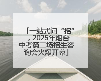 一站式问“招”，2025年烟台中考第二场招生咨询会火爆开幕