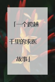 一个跨越千里的求医故事