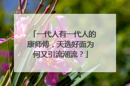一代人有一代人的康师傅，天选好面为何又引流潮流？
