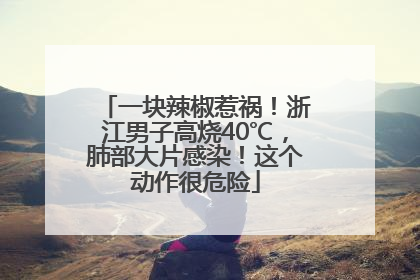 一块辣椒惹祸！浙江男子高烧40℃，肺部大片感染！这个动作很危险