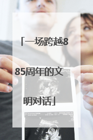 一场跨越885周年的文明对话