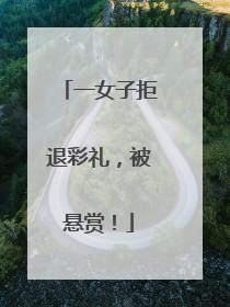 一女子拒退彩礼，被悬赏！
