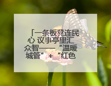 一条板凳连民心 议事亭里汇众智——“温暖城管”+“红色物业”城市管理进社区新模式绘就城市管理社区治理新画卷