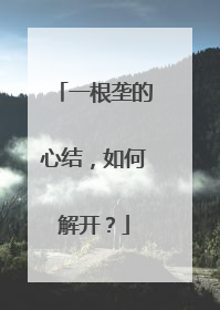 一根垄的心结，如何解开？