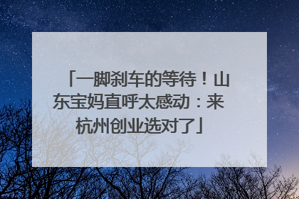 一脚刹车的等待！山东宝妈直呼太感动：来杭州创业选对了