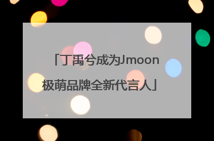 丁禹兮成为Jmoon极萌品牌全新代言人