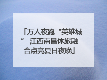 万人夜跑“英雄城” 江西南昌体旅融合点亮夏日夜晚