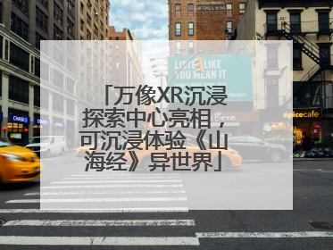 万像XR沉浸探索中心亮相，可沉浸体验《山海经》异世界