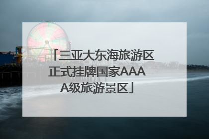 三亚大东海旅游区正式挂牌国家AAAA级旅游景区