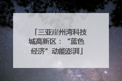 三亚崖州湾科技城高新区：“蓝色经济”动能澎湃