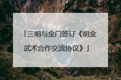 三明与金门签订《明金武术合作交流协议》