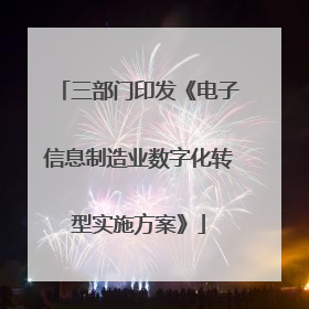 三部门印发《电子信息制造业数字化转型实施方案》