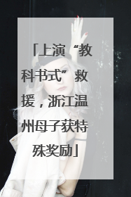 上演“教科书式”救援，浙江温州母子获特殊奖励