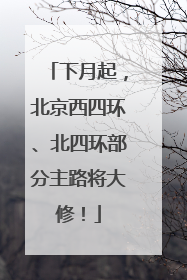 下月起，北京西四环、北四环部分主路将大修！