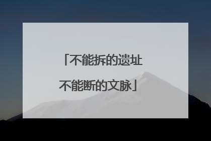 不能拆的遗址 不能断的文脉