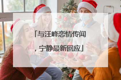 与汪峰恋情传闻，宁静最新回应