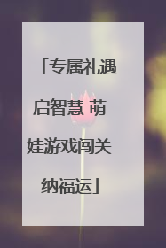 专属礼遇启智慧 萌娃游戏闯关纳福运