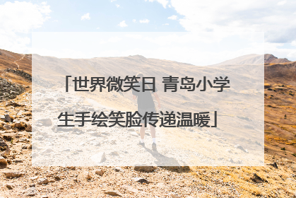 世界微笑日 青岛小学生手绘笑脸传递温暖