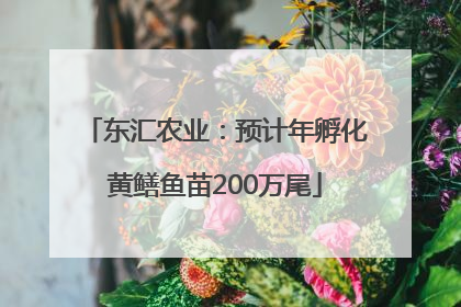 东汇农业：预计年孵化黄鳝鱼苗200万尾