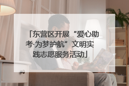 东营区开展“爱心助考·为梦护航”文明实践志愿服务活动