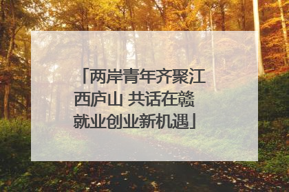两岸青年齐聚江西庐山 共话在赣就业创业新机遇