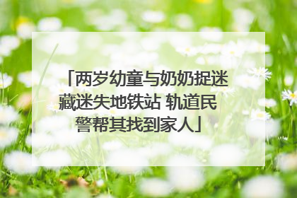 两岁幼童与奶奶捉迷藏迷失地铁站 轨道民警帮其找到家人