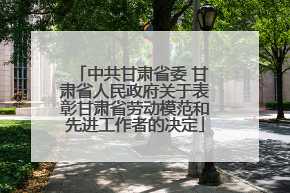 中共甘肃省委 甘肃省人民政府关于表彰甘肃省劳动模范和先进工作者的决定