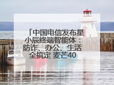 中国电信发布星小辰终端智能体：防诈、办公、生活全搞定 麦芒40首发搭载！
