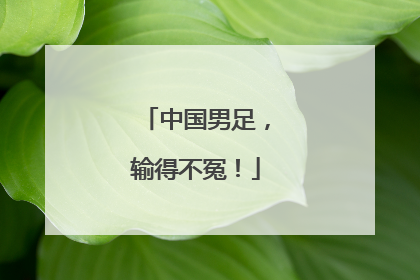中国男足，输得不冤！
